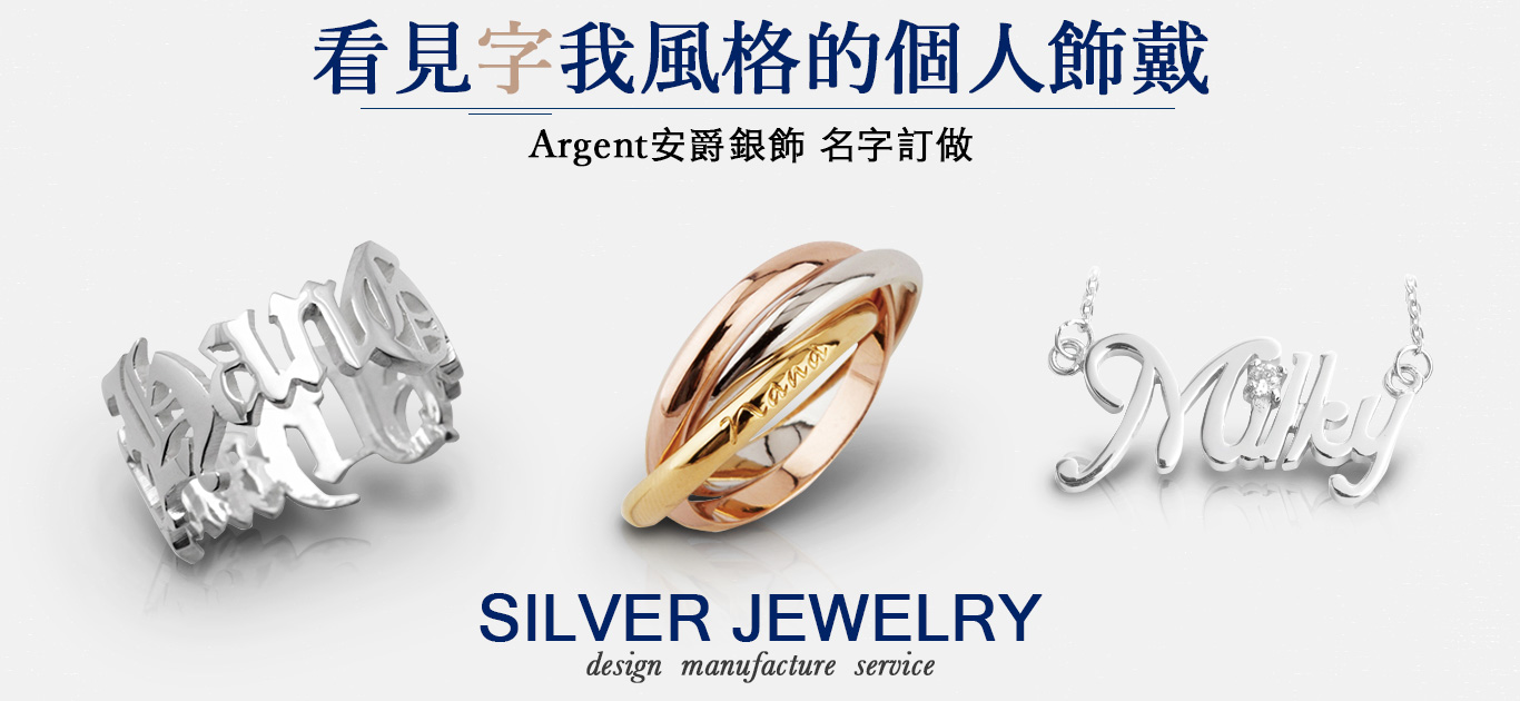 純銀名字系列訂做-項鍊.戒指.手鍊