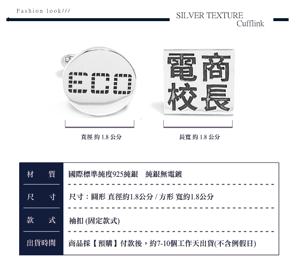 圓/方型刻字純銀對袖扣銀飾|袖扣推薦