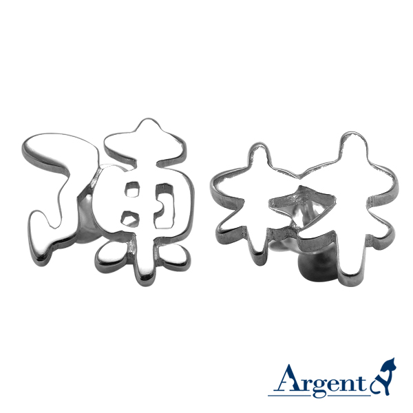 耳針款中文單字純銀耳環對銀飾|客製化耳環