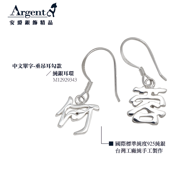 中文單字純銀耳環垂吊對耳勾銀飾|客製化耳環