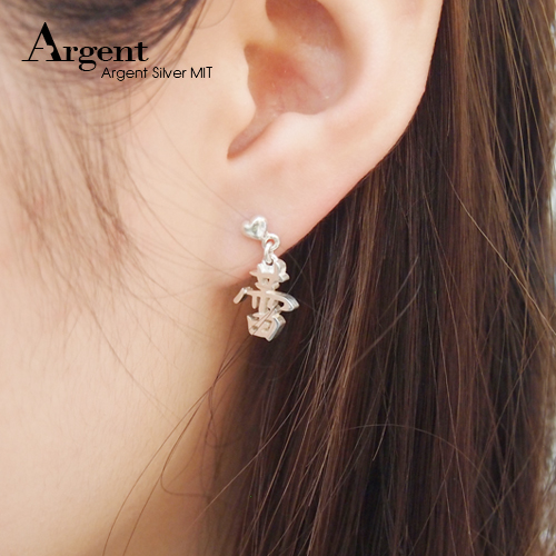 中文耳針款單字純銀耳環對飾|客製化耳環