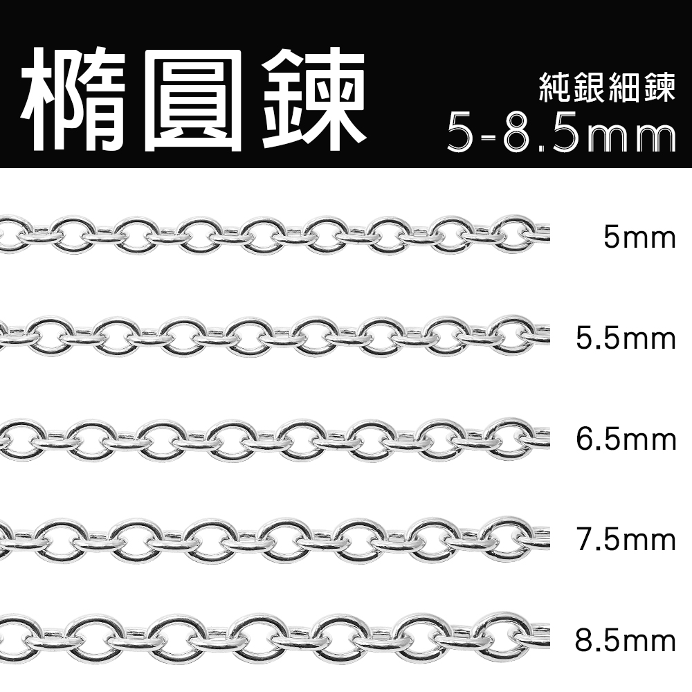 5mm/5.5mm/6.5mm/7.5mm/8.5mm橢圓鍊