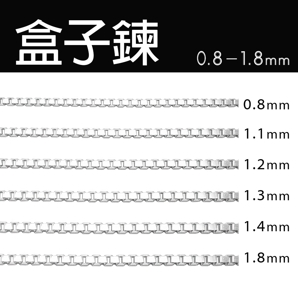 純銀單鍊-盒子鍊(0.8-1.8mm)