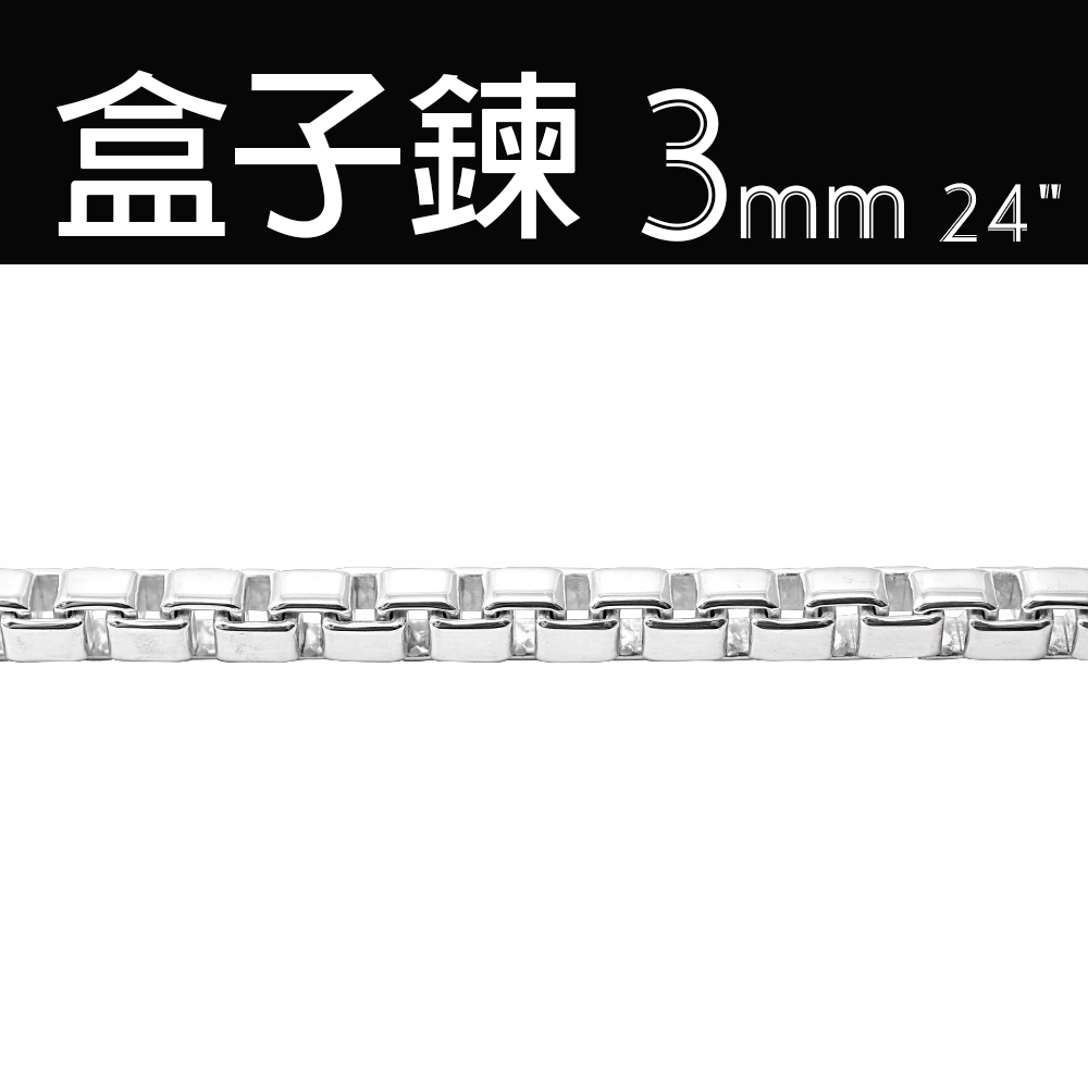 純銀單鍊-盒子鍊(3mm)