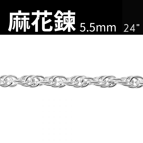  「5.5mm麻花鍊(粗)」造型純銀鍊|925銀飾 