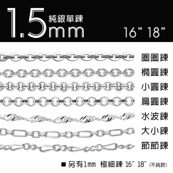 1.5mm 鍊款細純銀項鍊銀飾