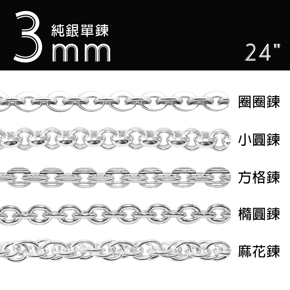 3mm三種鍊款純銀項鍊銀飾