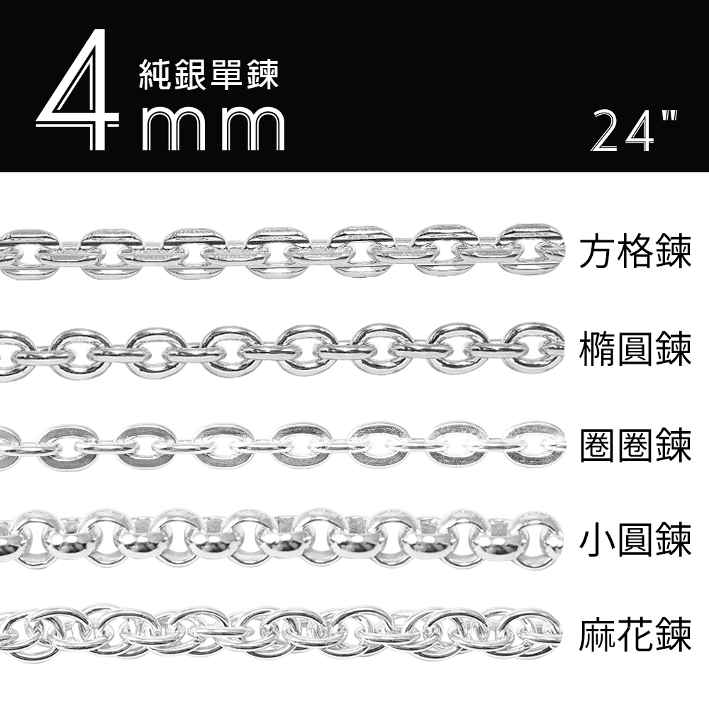 方格鍊/橢圓鍊4mm造型純銀項鍊銀飾|銀項鍊推薦