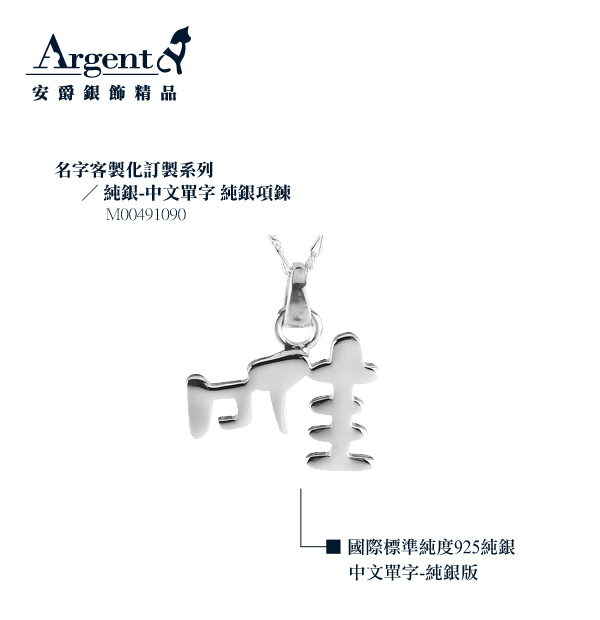 中文單字名字純銀項鍊銀飾|名字項鍊客製化訂做