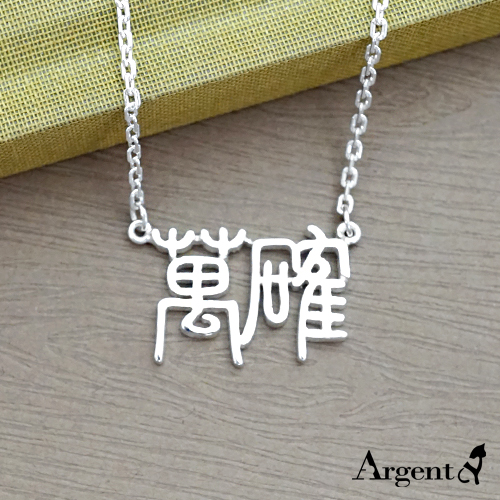 中文雙字名字純銀項鍊銀飾|名字項鍊客製化訂做