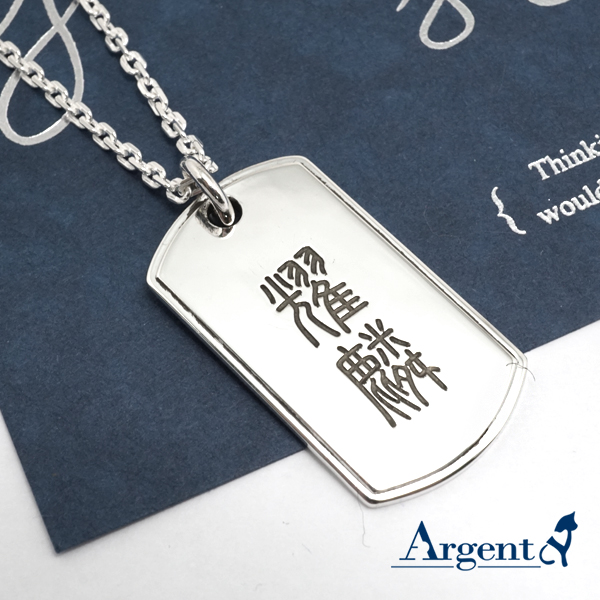 立體軍牌中英文刻字項鍊銀飾|客製化項鍊刻字訂做