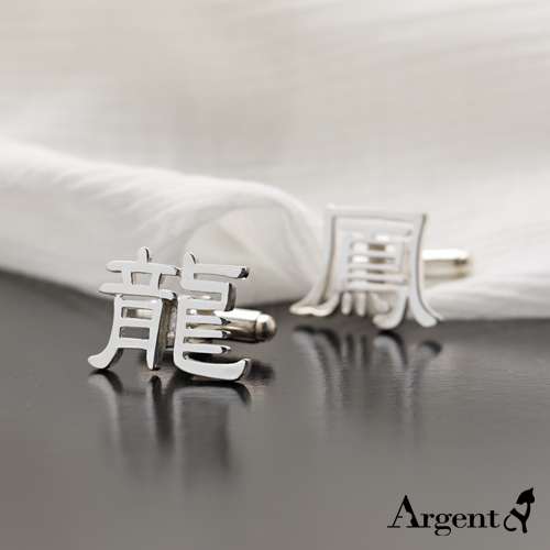 成對中文單字簍空純銀袖扣銀飾|袖扣推薦