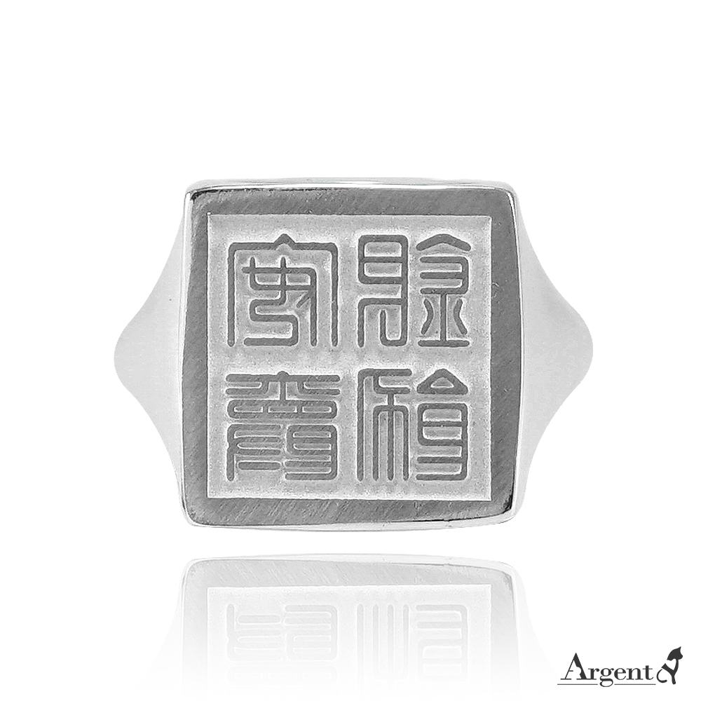 印章戒(方形.細版)(刻字)純銀戒指
